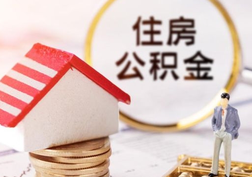 果洛手头紧怎么提取公积金（急用钱怎么把公积金取出来）